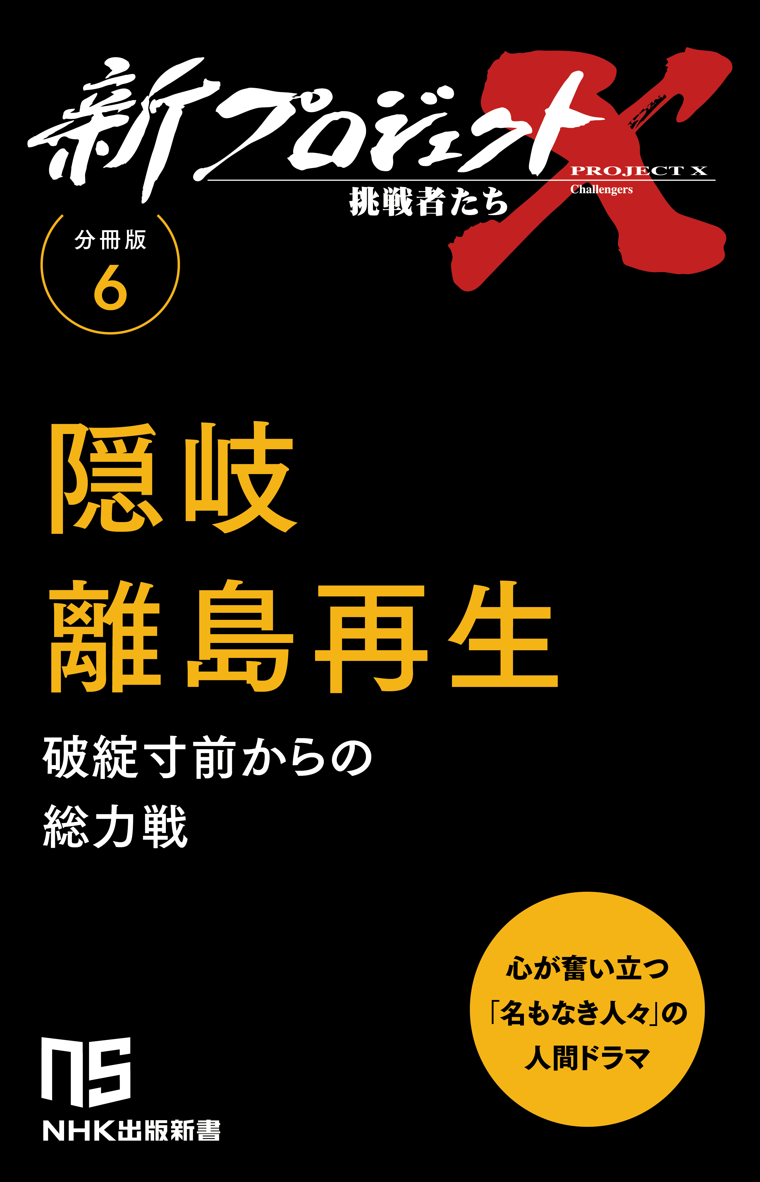 【分冊版】新プロジェクトX 挑戦者たち（6） 隠岐　離島再生