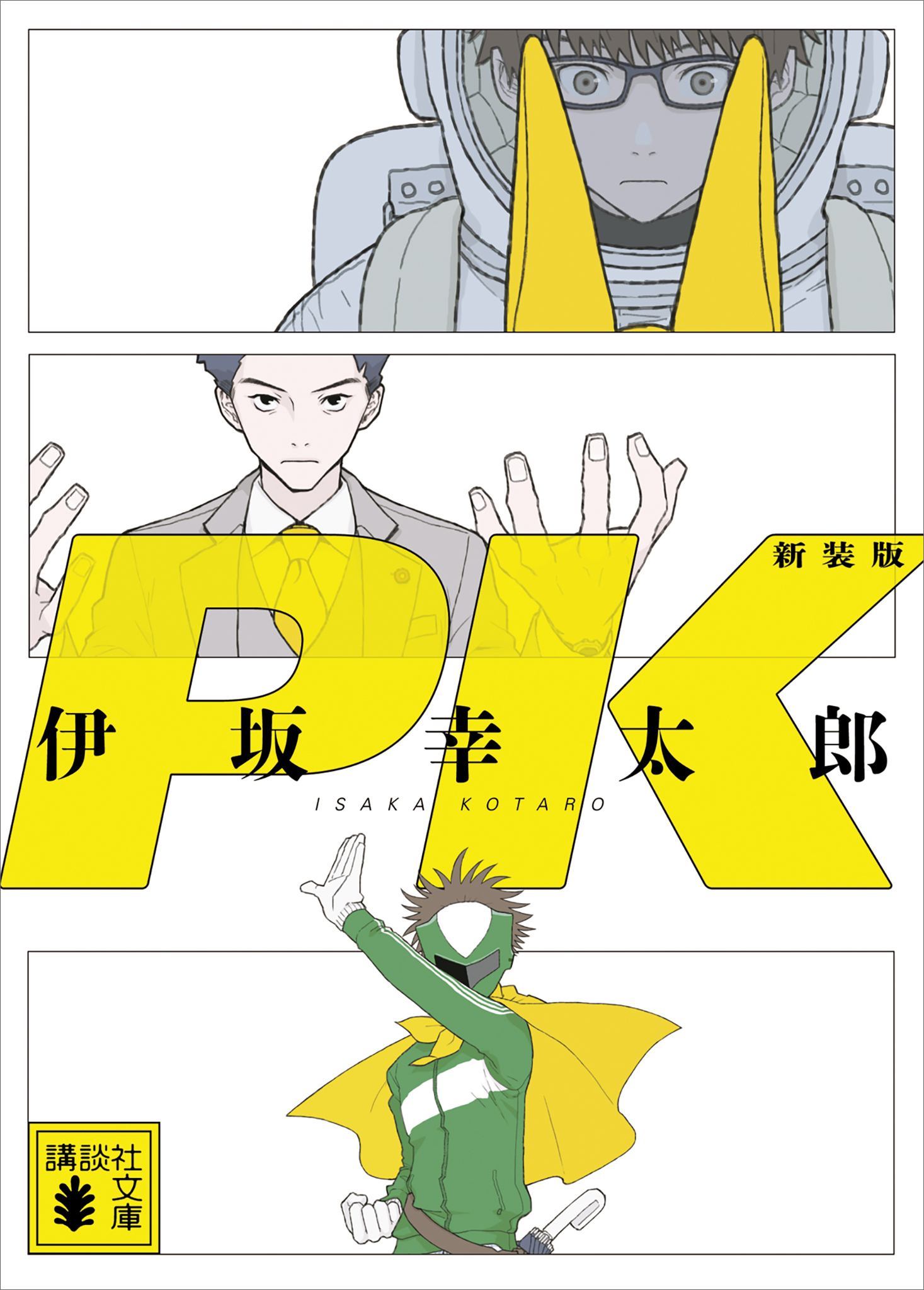 ＰＫ　新装版