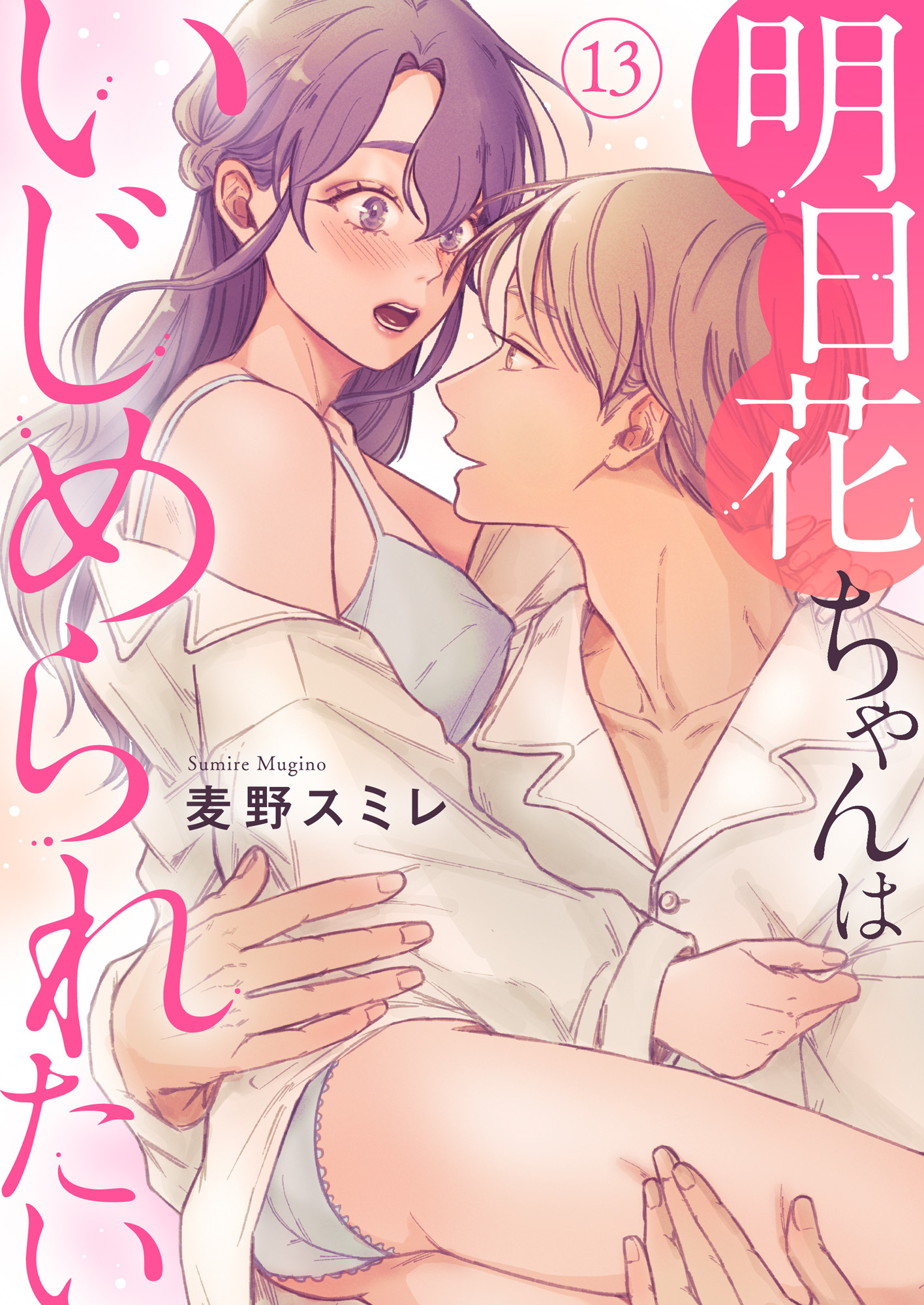 明日花ちゃんはいじめられたい 13