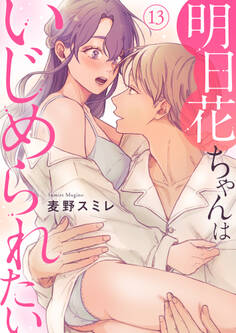 明日花ちゃんはいじめられたい 13