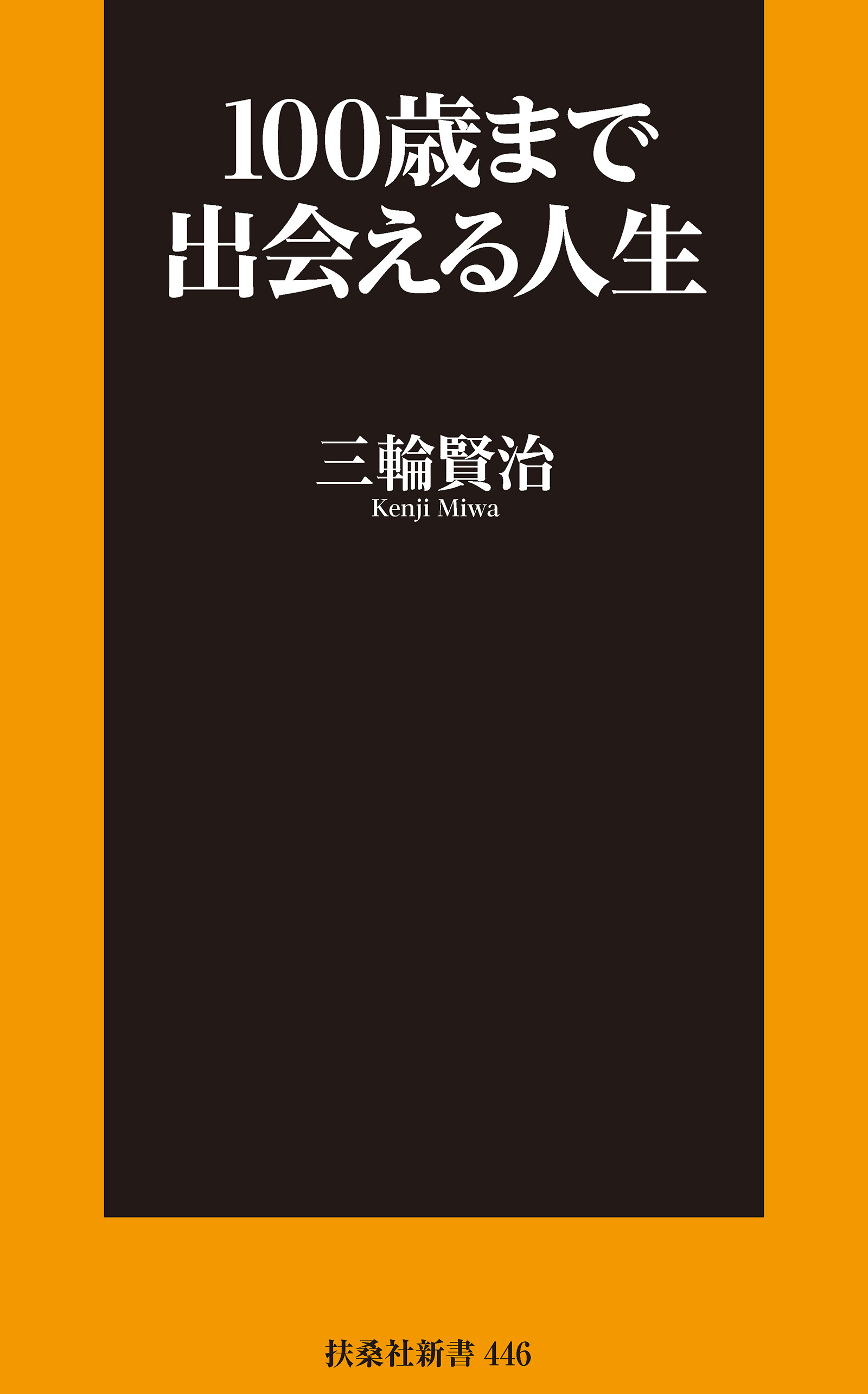 100歳まで出会える人生