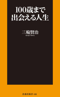 100歳まで出会える人生