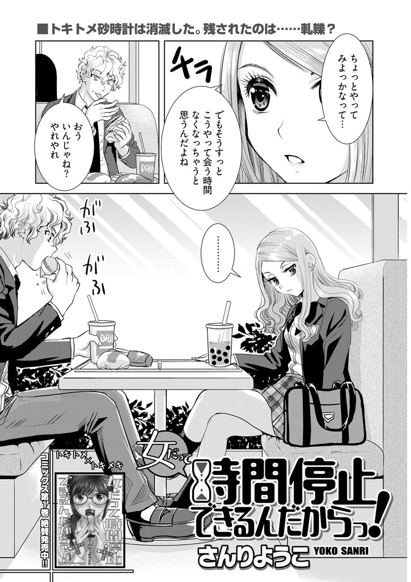 女だって時間停止できるんだからっ！〈連載版〉第16話「セフレ？本命？私はどっち？」