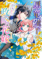 黒竜陛下の政略花嫁 魔女ですが、助けた竜に嫁入りさせられそうです: 1【電子限定描き下ろし付き】