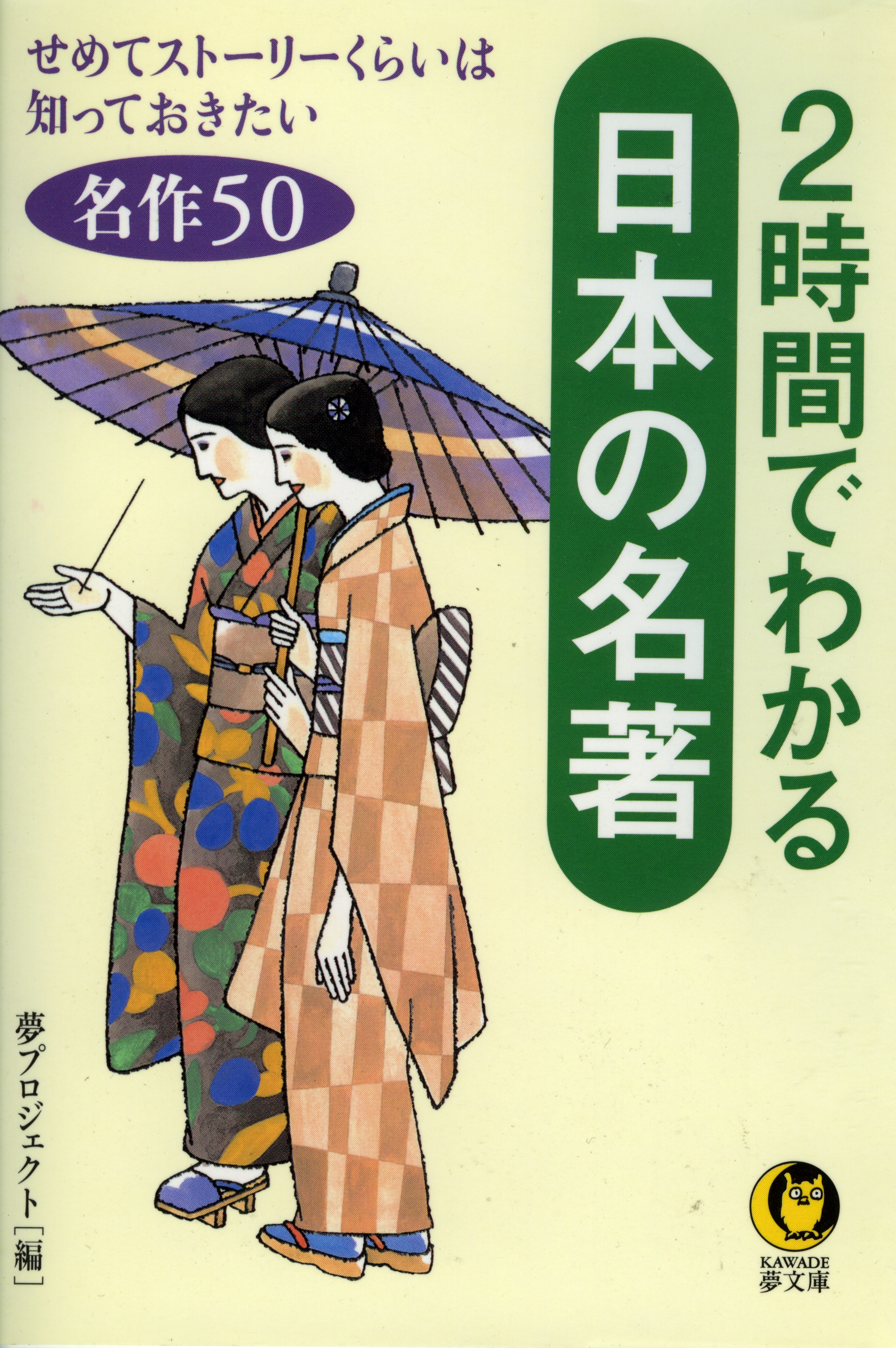 ２時間でわかる日本の名著