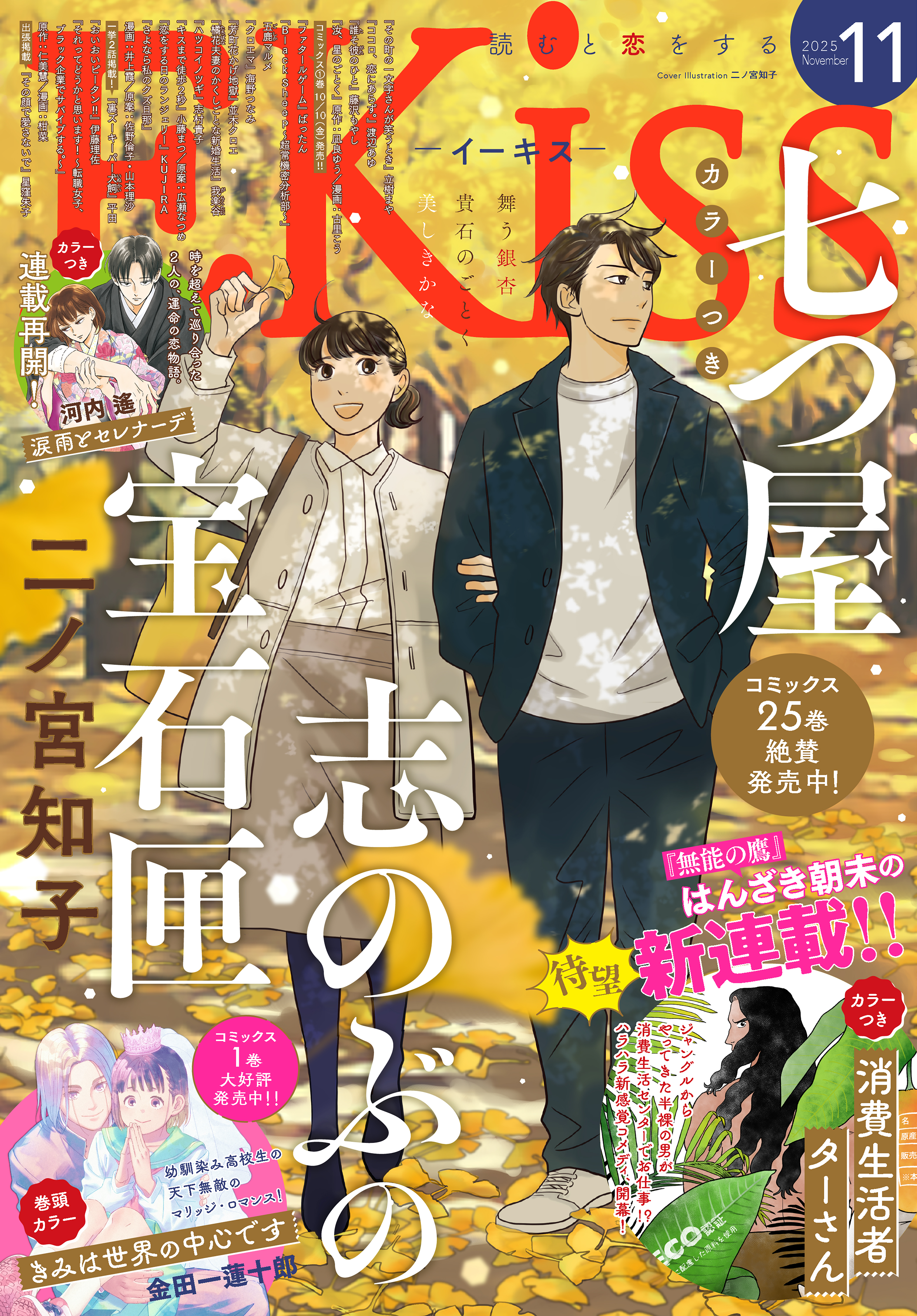 ＥＫｉｓｓ　2025年11月号 [2025年9月25日発売]