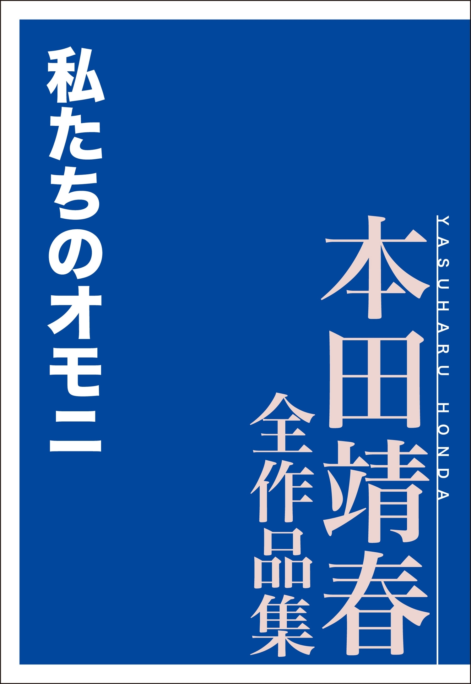 私たちのオモニ　本田靖春全作品集
