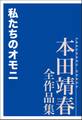 私たちのオモニ 本田靖春全作品集