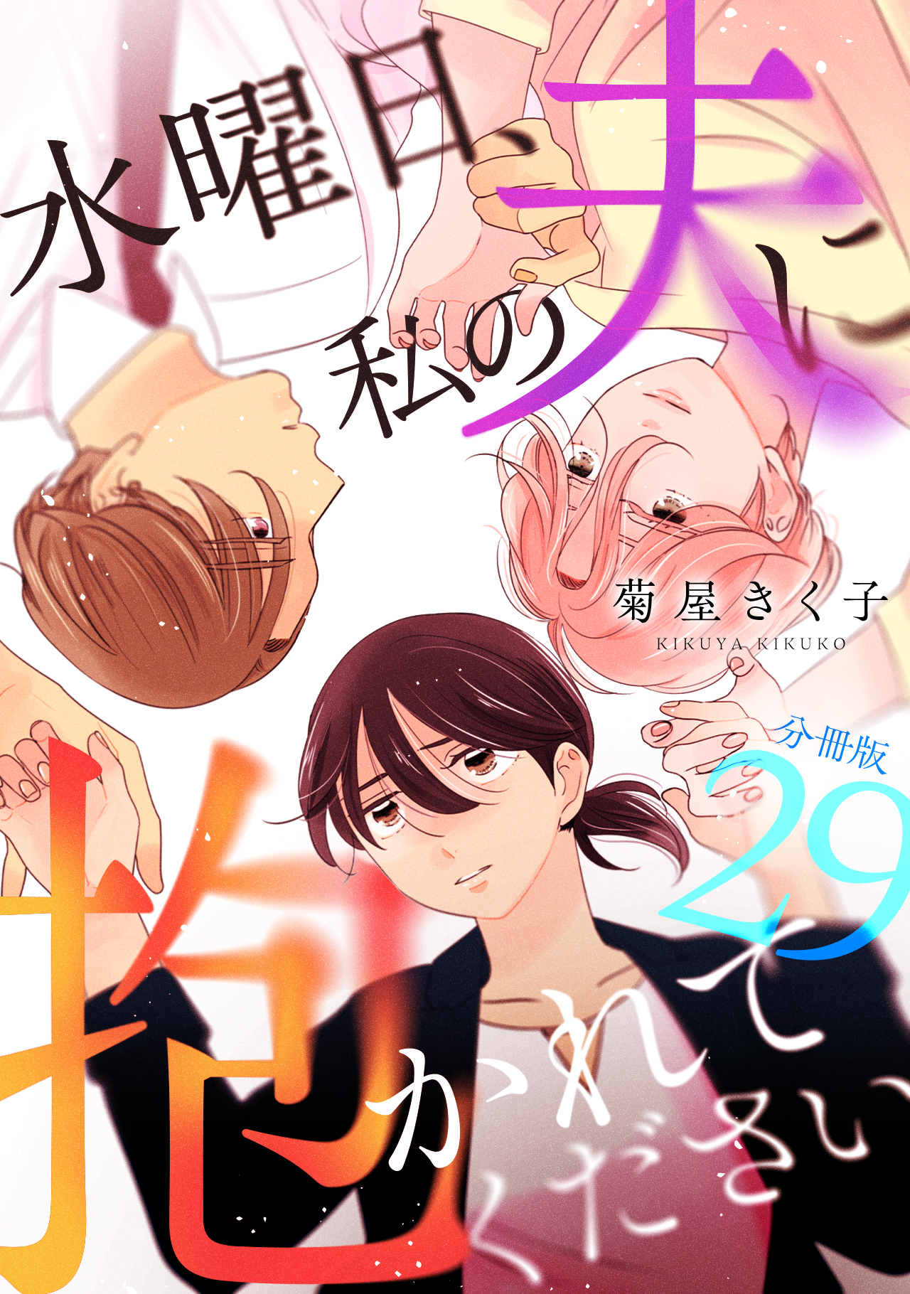 水曜日、私の夫に抱かれてください 【分冊版】 29