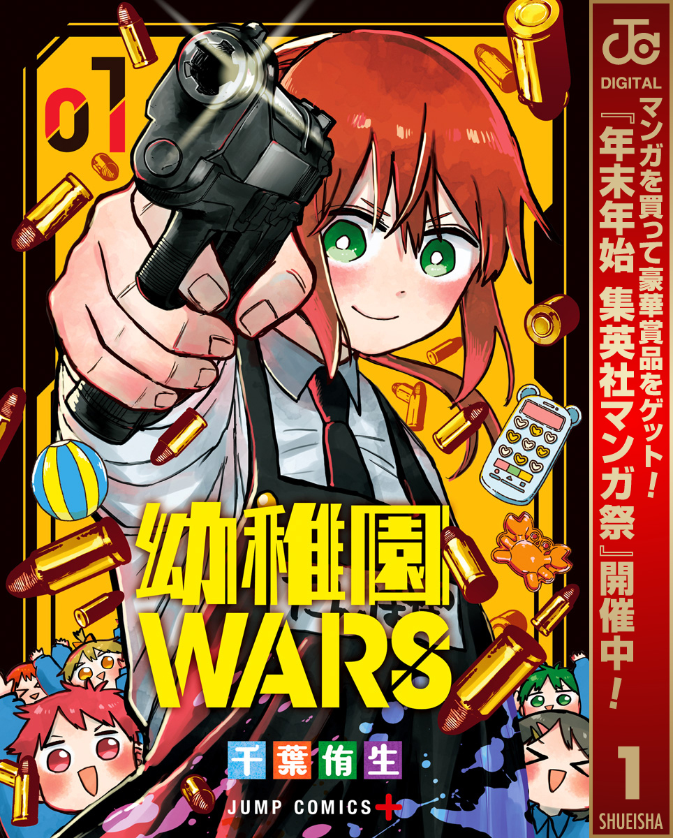 幼稚園WARS【期間限定無料】 1