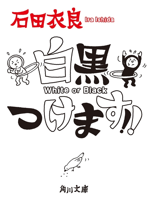 白黒つけます!!