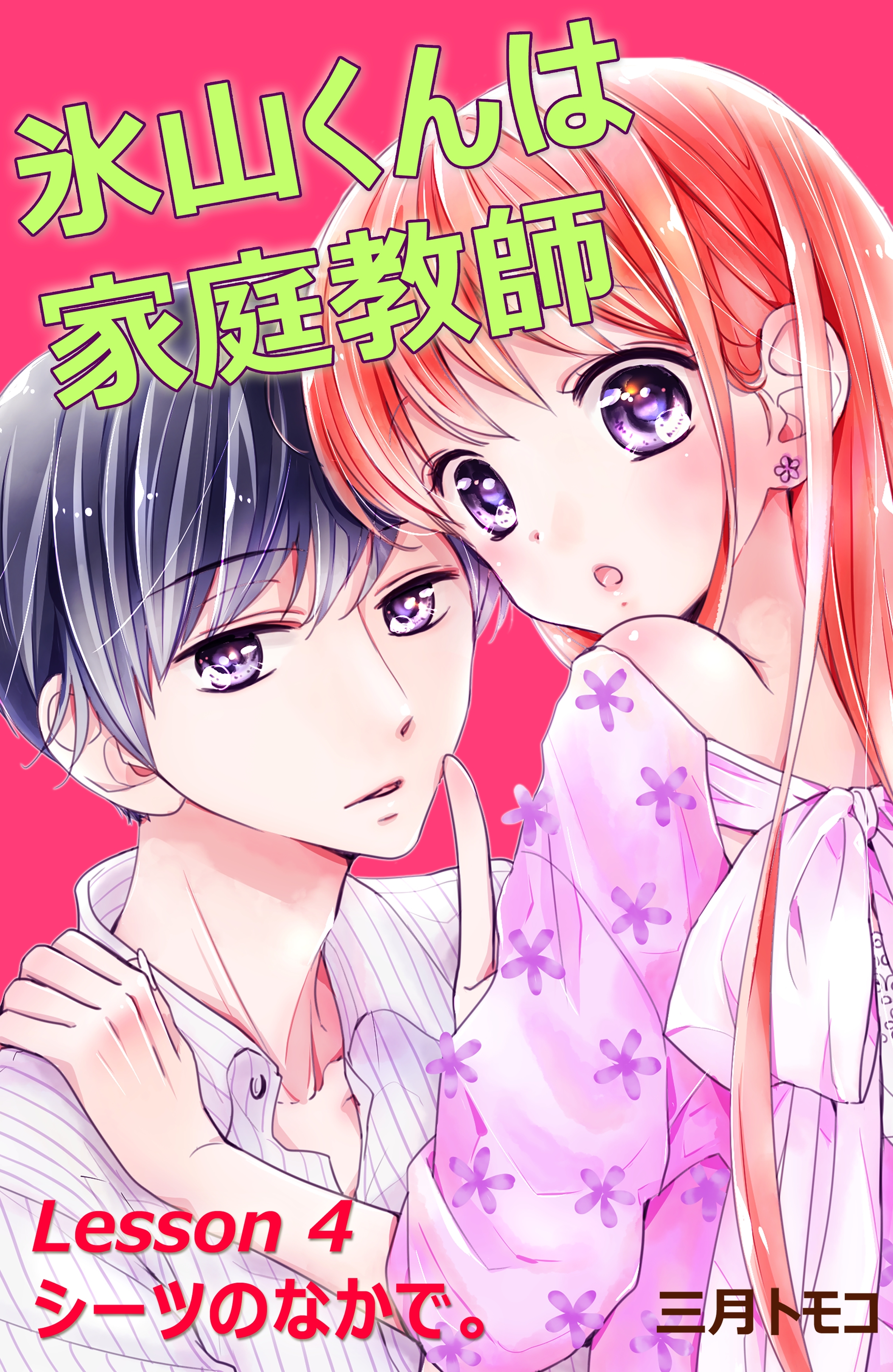 氷山くんは家庭教師　分冊版　Ｌｅｓｓｏｎ ４　シーツのなかで。