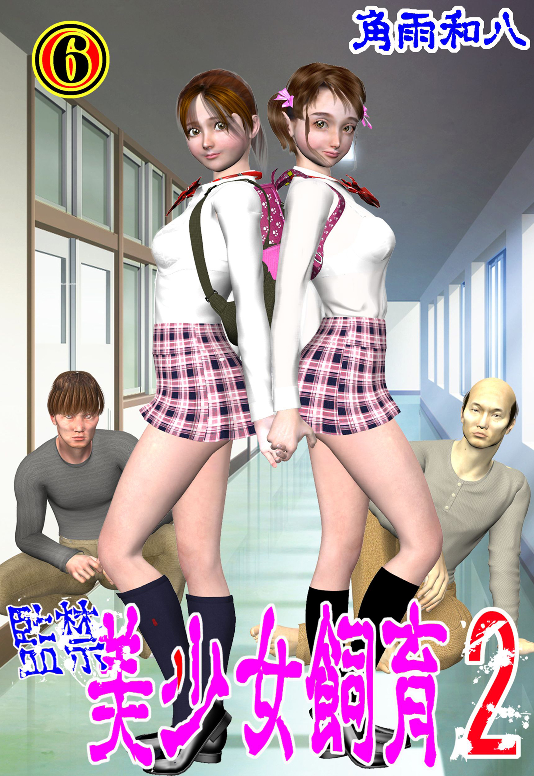 監禁 美少女飼育2