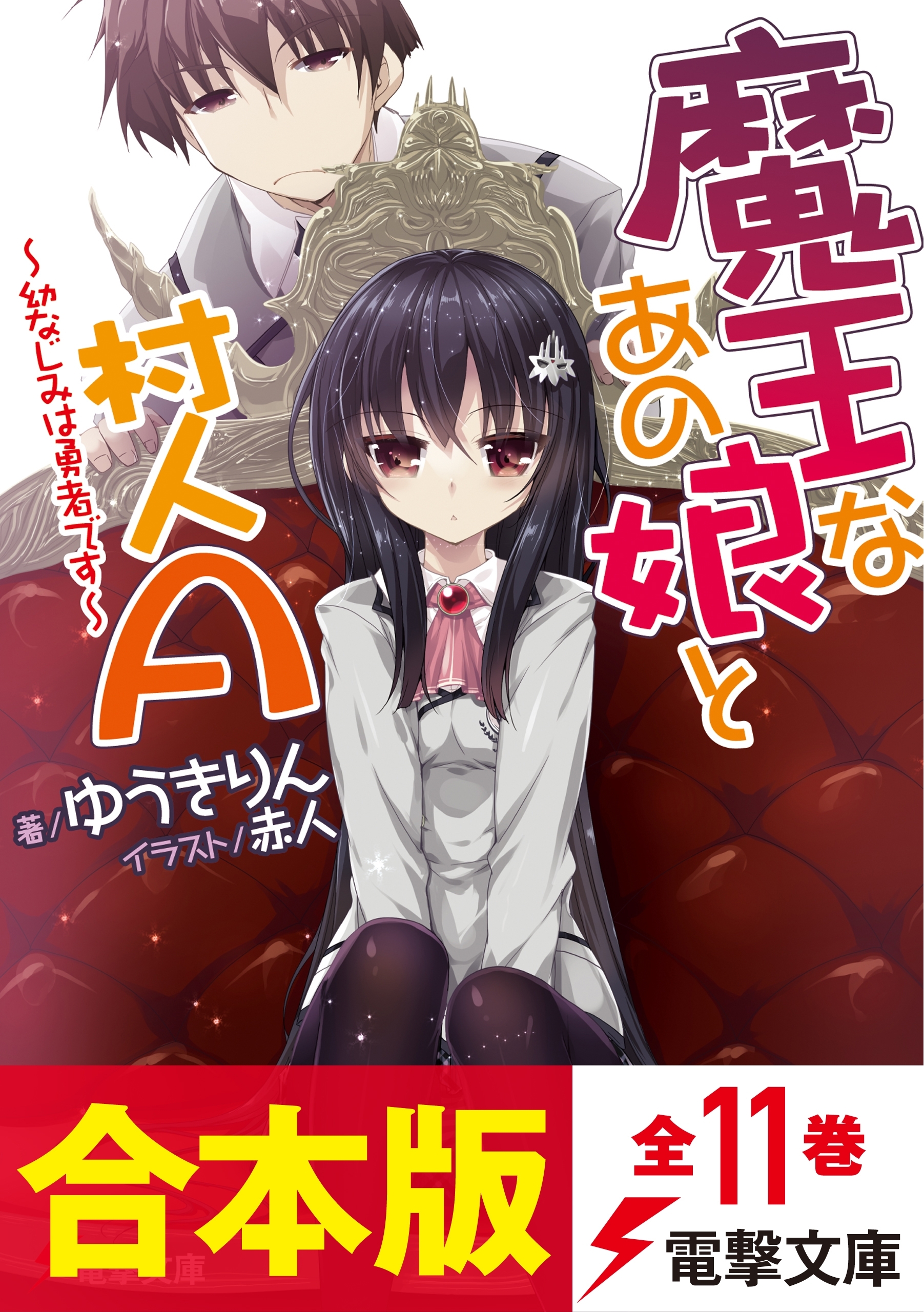 【合本版】魔王なあの娘と村人A