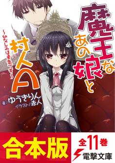 【合本版】魔王なあの娘と村人A