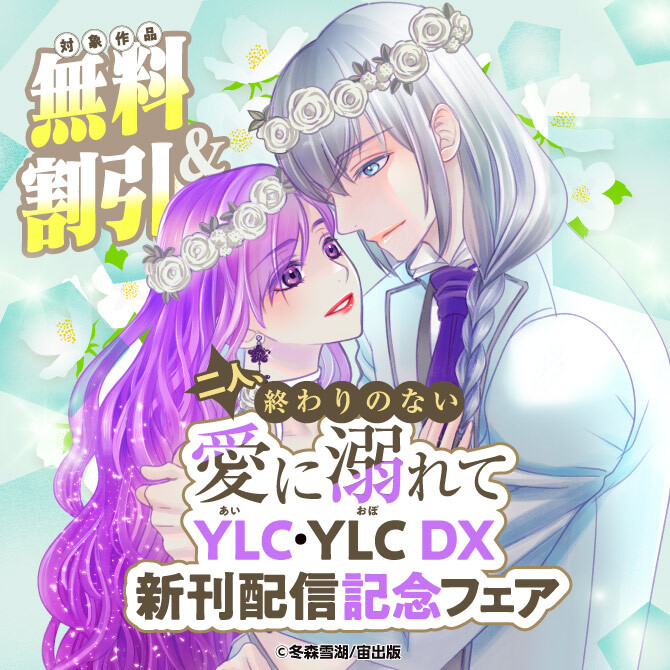 二人、終わりのない愛に溺れてーYLC･YLC DX新刊配信記念フェア