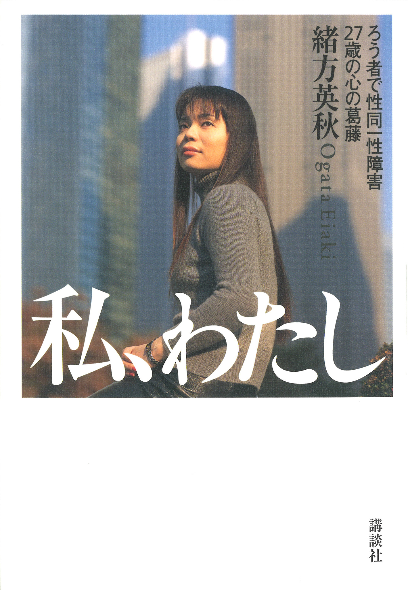 私、わたし――ろう者で性同一性障害　２７歳の心の葛藤