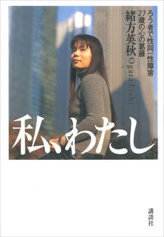 私、わたし――ろう者で性同一性障害 27歳の心の葛藤