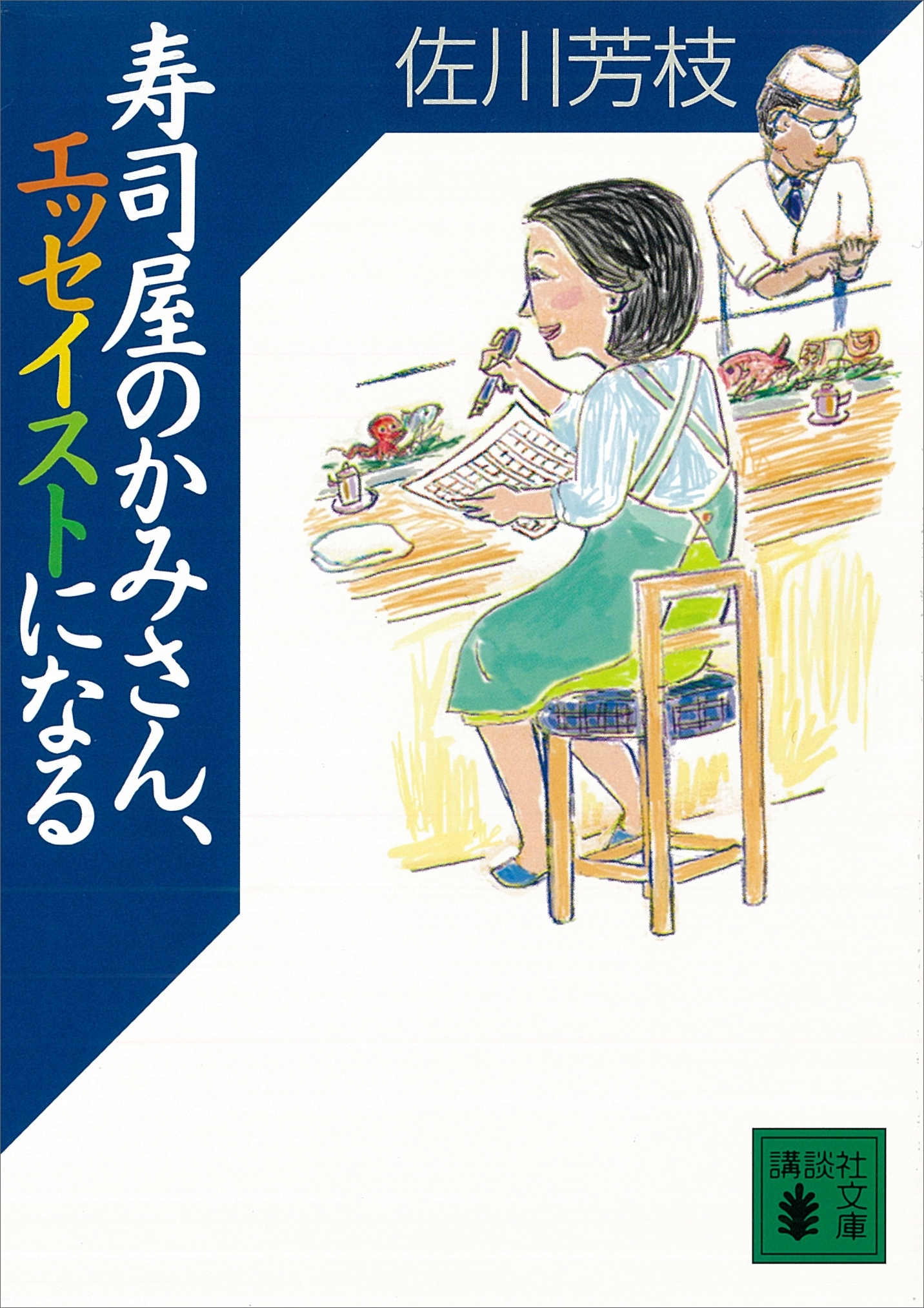 寿司屋のかみさん、エッセイストになる
