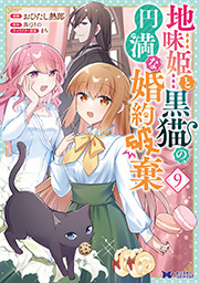 地味姫と黒猫の、円満な婚約破棄(コミック) ： 9