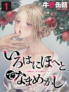 【期間限定 試し読み増量版】いろはにほへとでなまめかし-女体はどこまでも堕ちていく-(1)