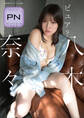 プレミアムヌードシリーズ 八木奈々 ピュア? 週刊現代デジタル写真集