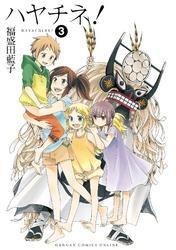 ハヤチネ！3巻