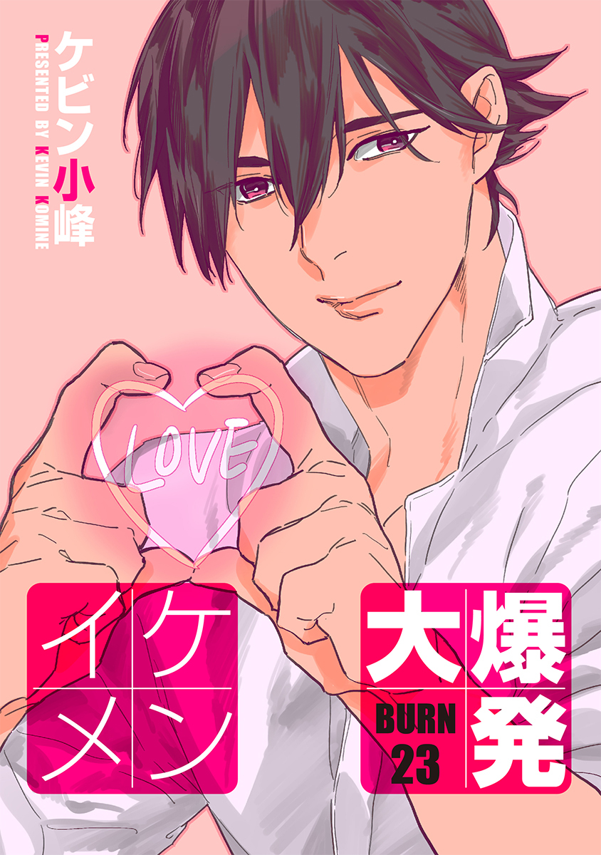 イケメン大爆発［ばら売り］BURN23