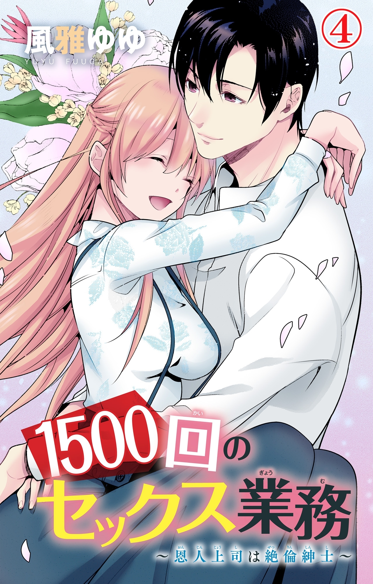 1500回のセックス業務～恩人上司は絶倫紳士～ 4