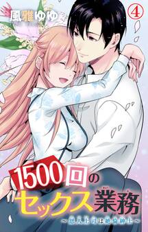 1500回のセックス業務~恩人上司は絶倫紳士~