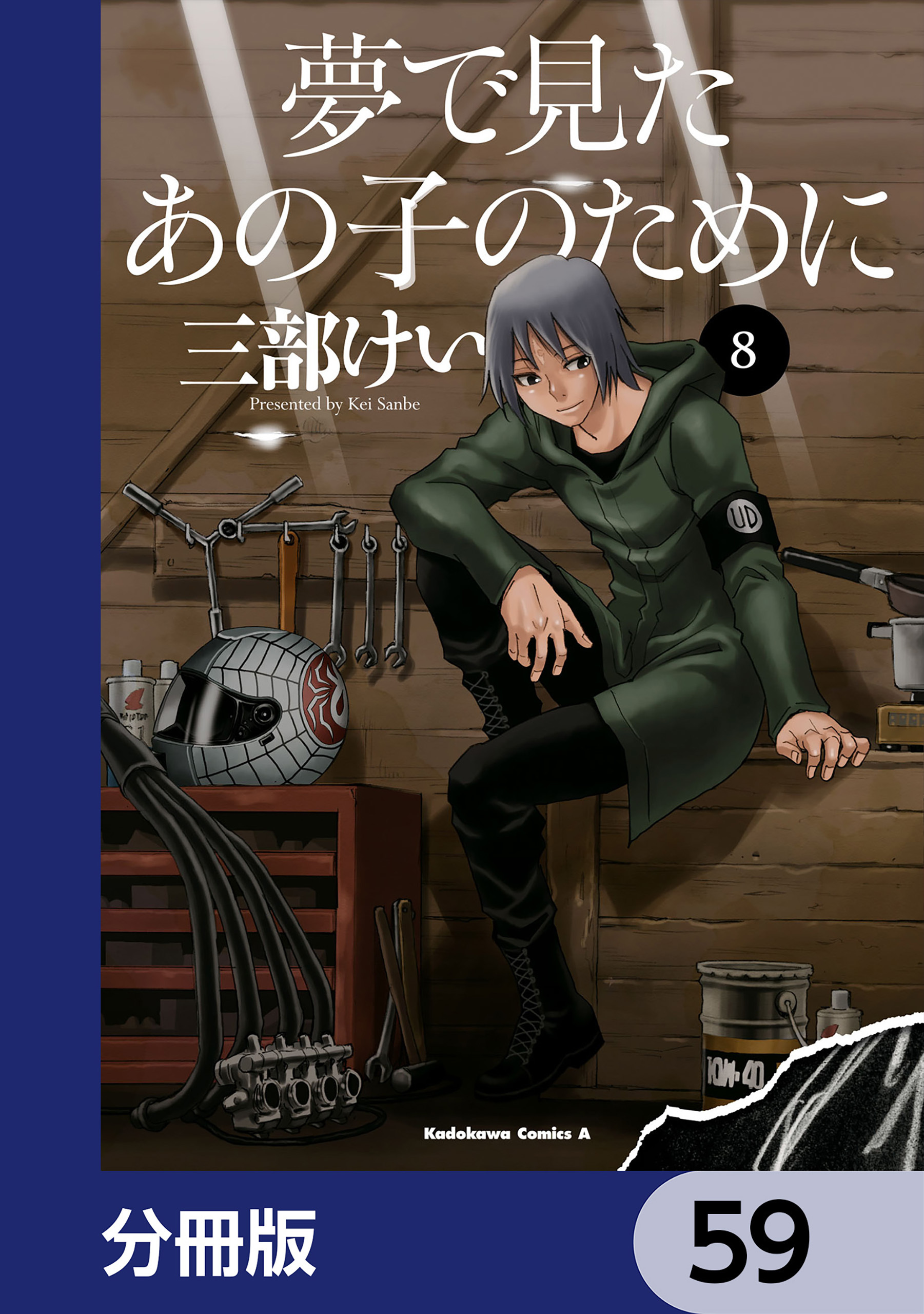 夢で見たあの子のために【分冊版】　59
