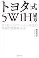 トヨタ式5W1H思考 カイゼン、イノベーションを生む究極の課題解決法