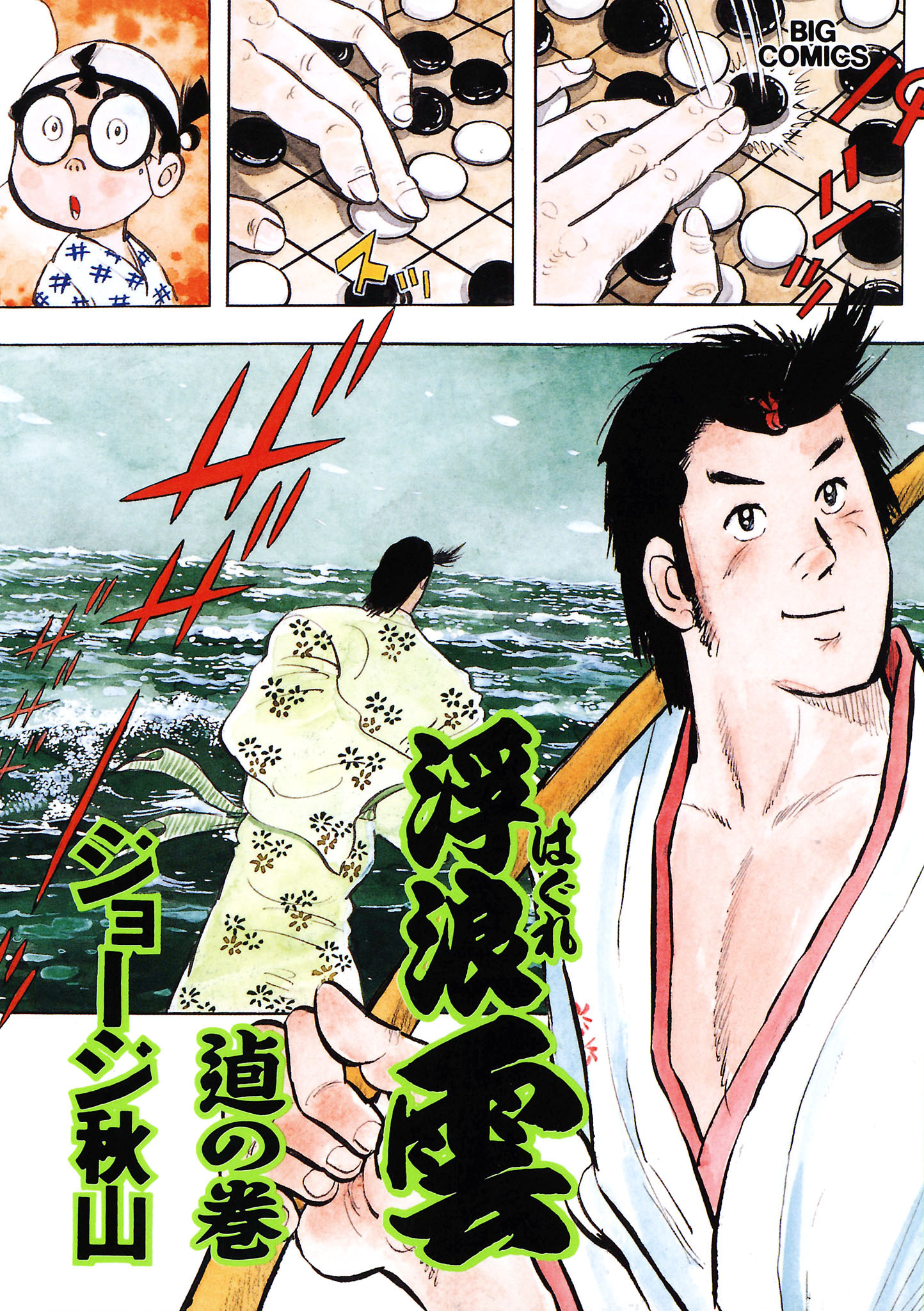 浮浪雲（はぐれぐも） 76