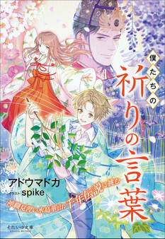 それいゆ文庫 僕たちの祈りの言葉 ~神職見習い水島華山、千年伝説に挑む~