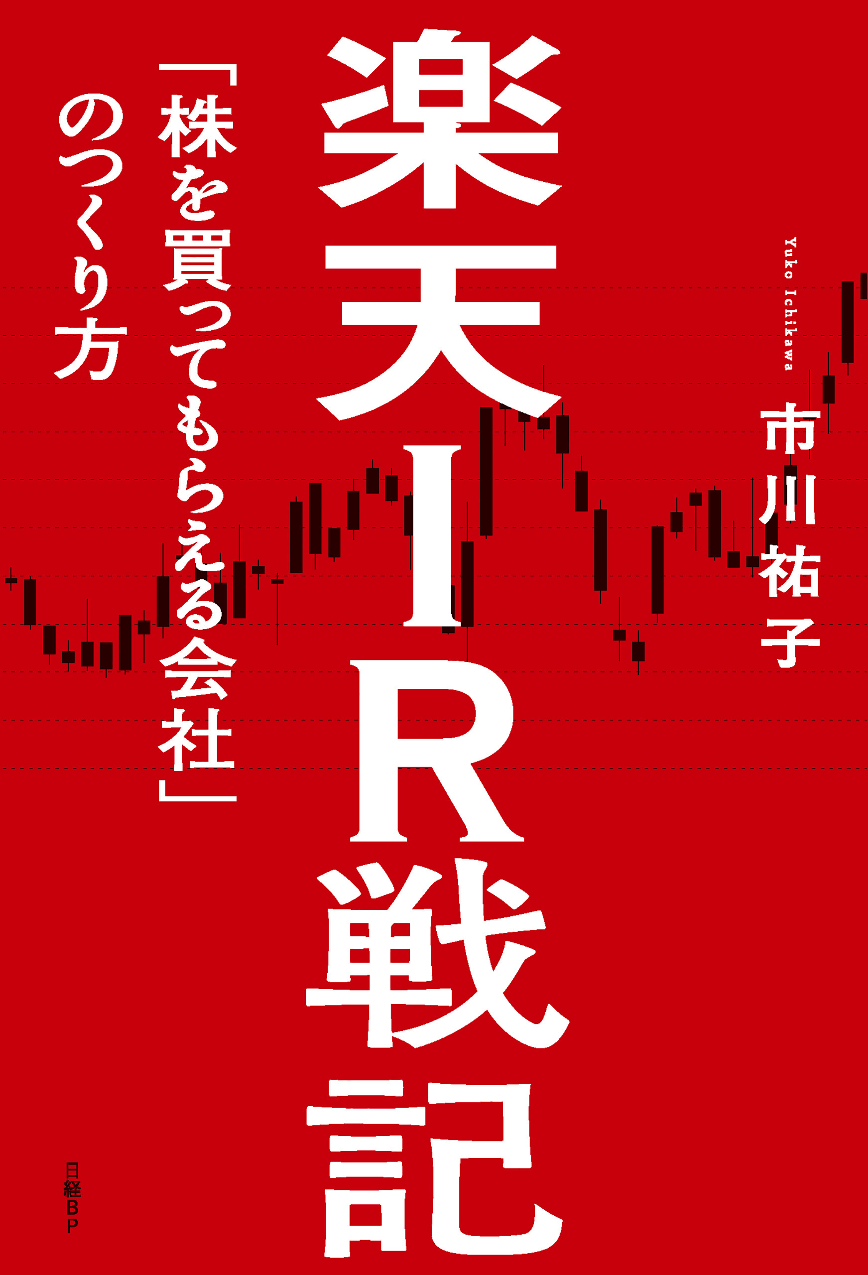 楽天IR戦記　「株を買ってもらえる会社」のつくり方