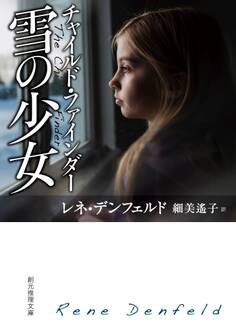 チャイルド・ファインダー 雪の少女