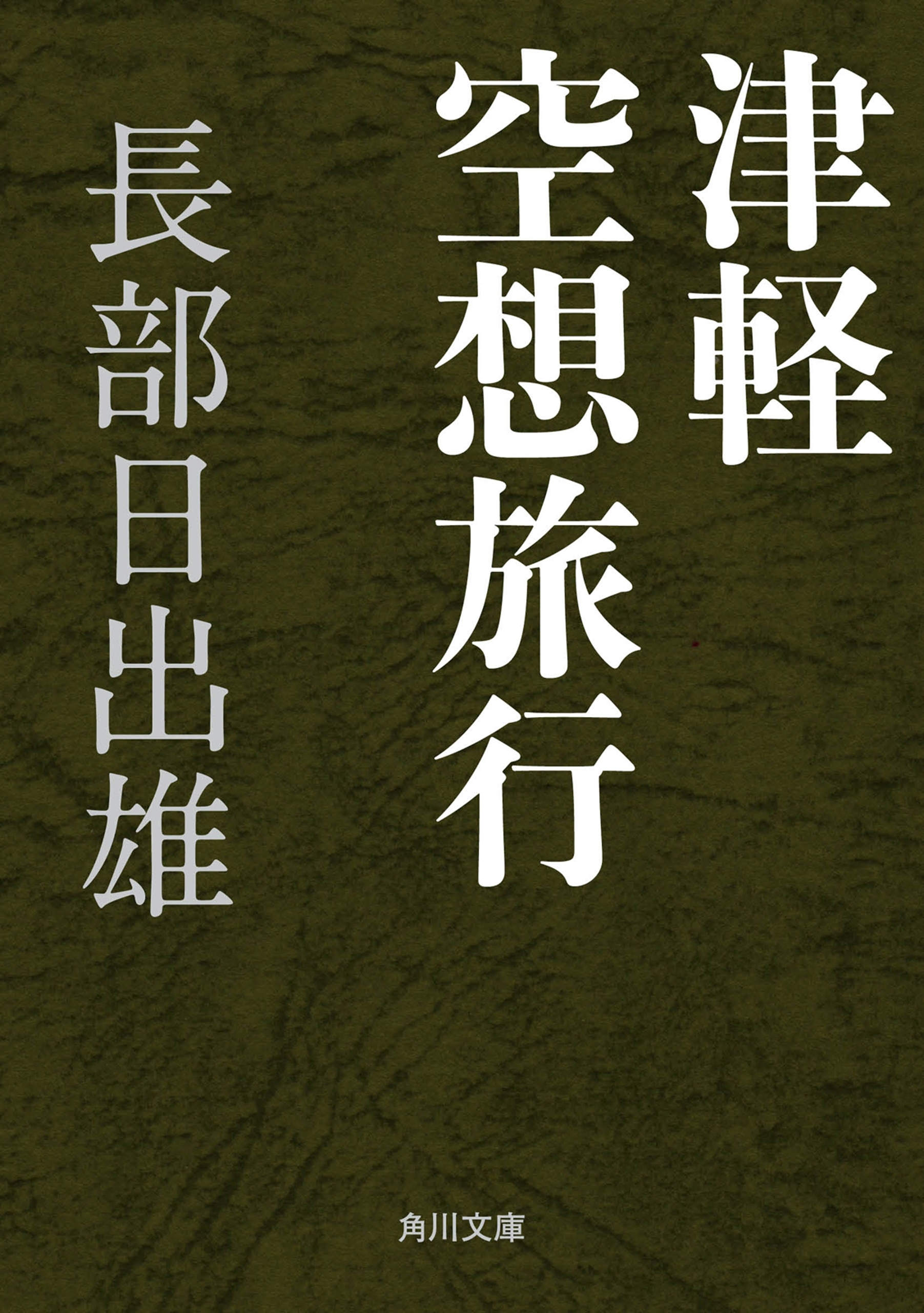 津軽空想旅行