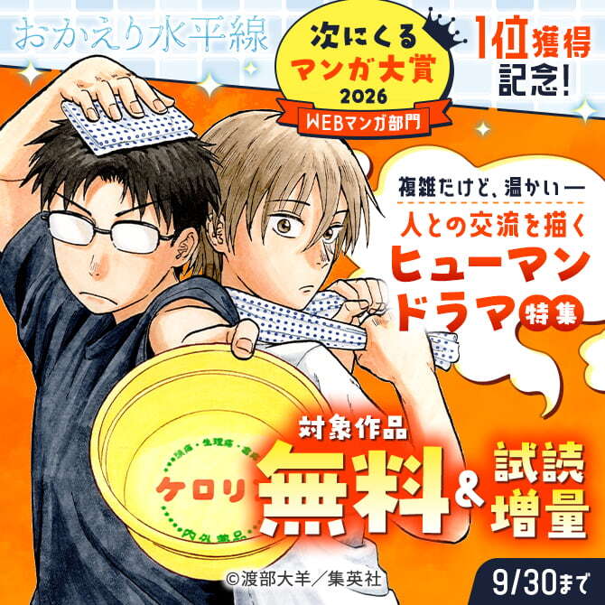 『おかえり水平線』「次にくるマンガ大賞2026 WEBマンガ部門」1位獲得記念！