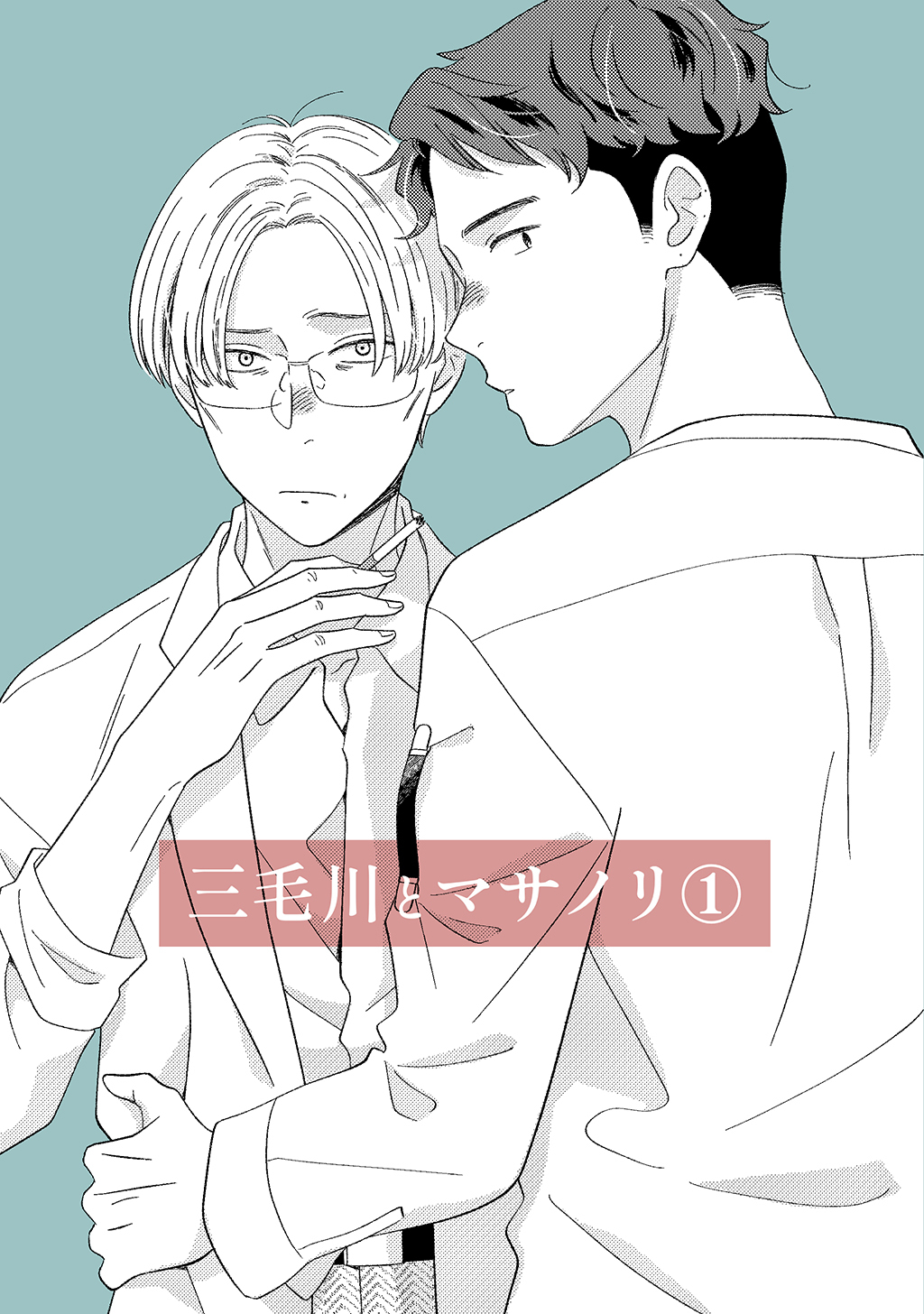 【期間限定　無料お試し版】三毛川とマサノリ(1)