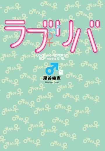 ラブリバ　♂編