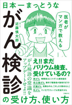 医者がマンガで教える 日本一まっとうながん検診の受け方、使い方