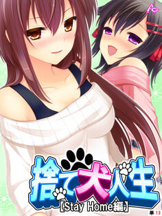捨て犬人生【Stay Home編】 (単話) 第13話