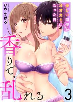 香りで、乱れる-優しい同僚がオオカミになった日-