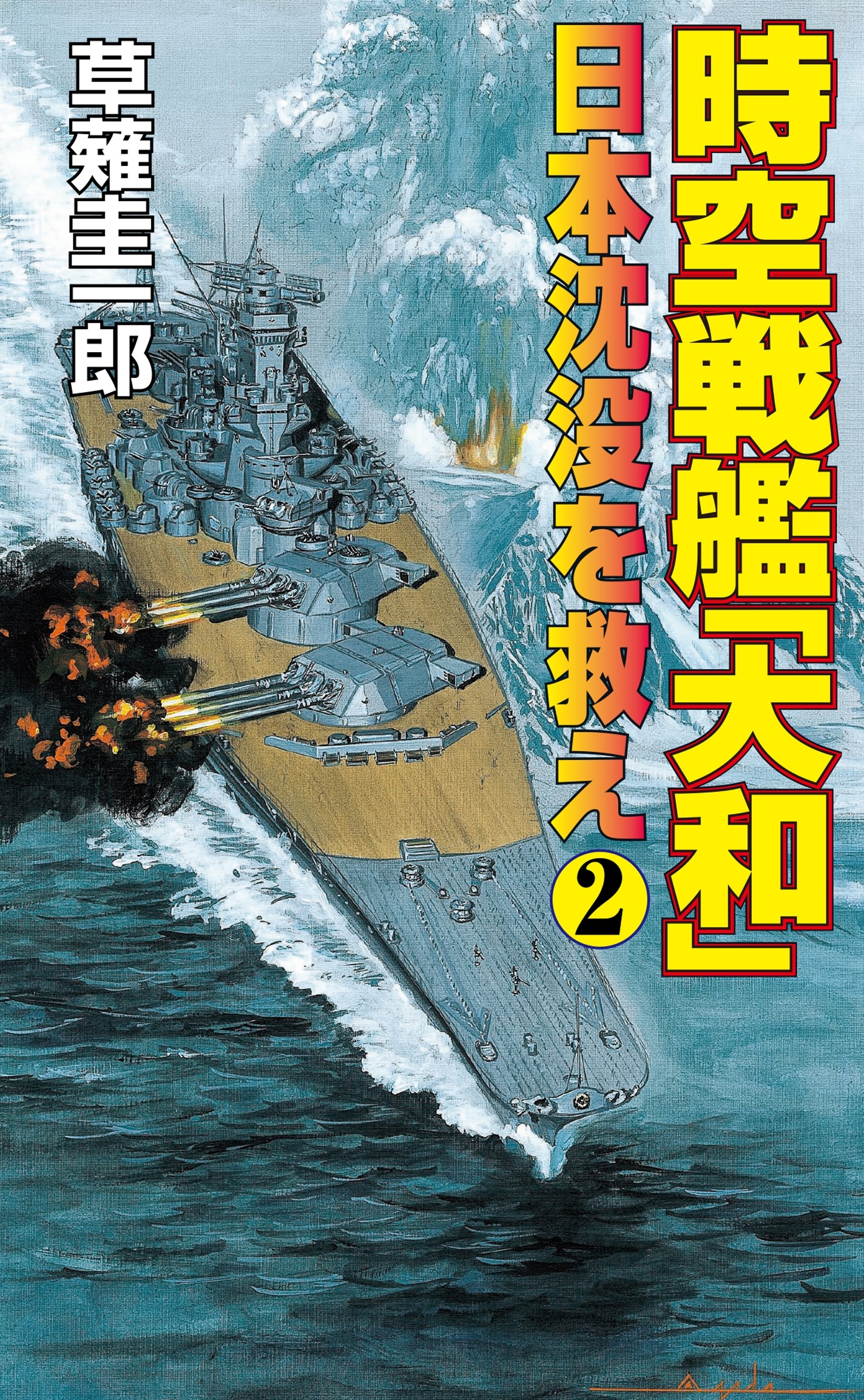 時空戦艦「大和」日本沈没を救え（2）