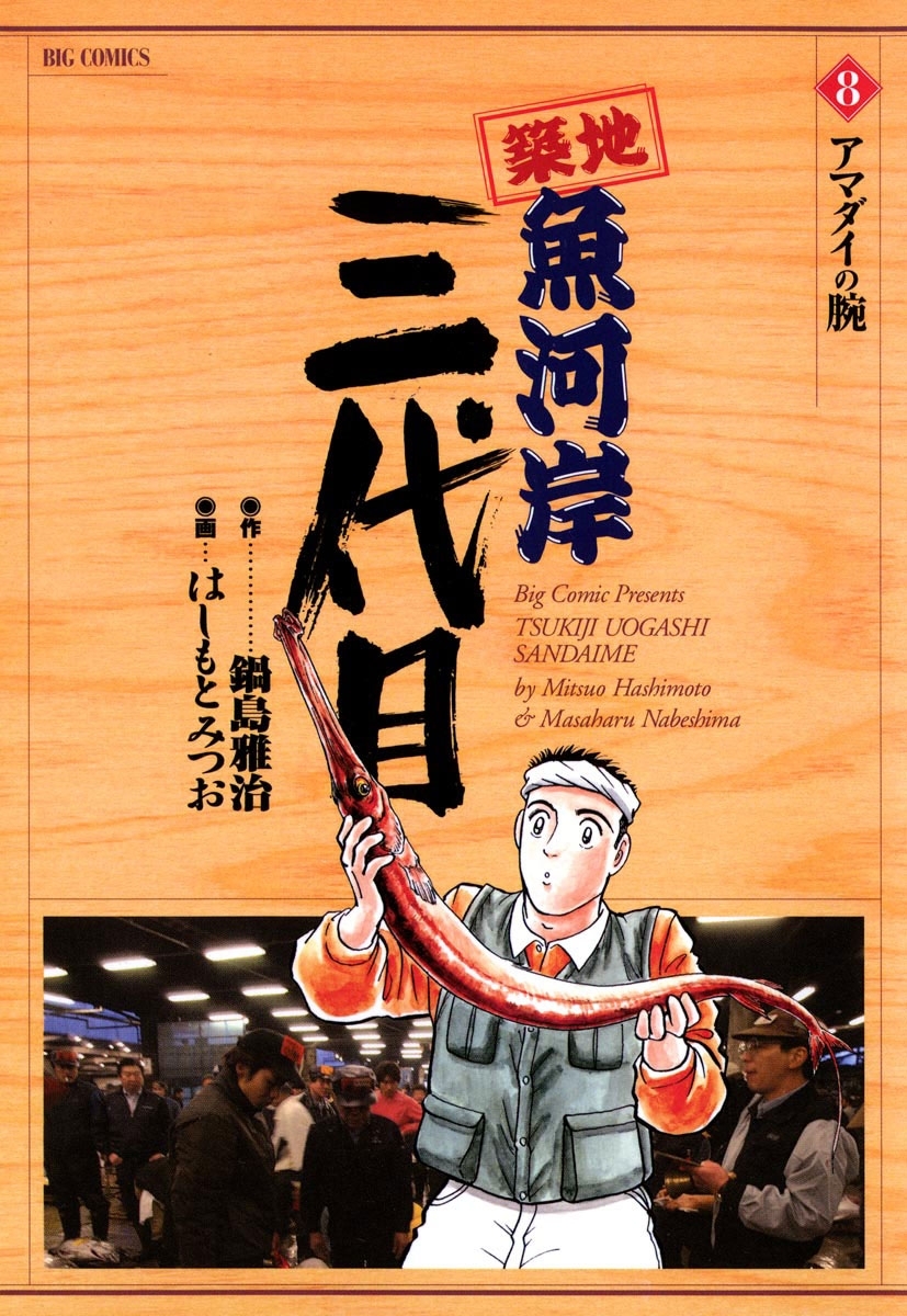 築地魚河岸三代目8巻|はしもとみつお