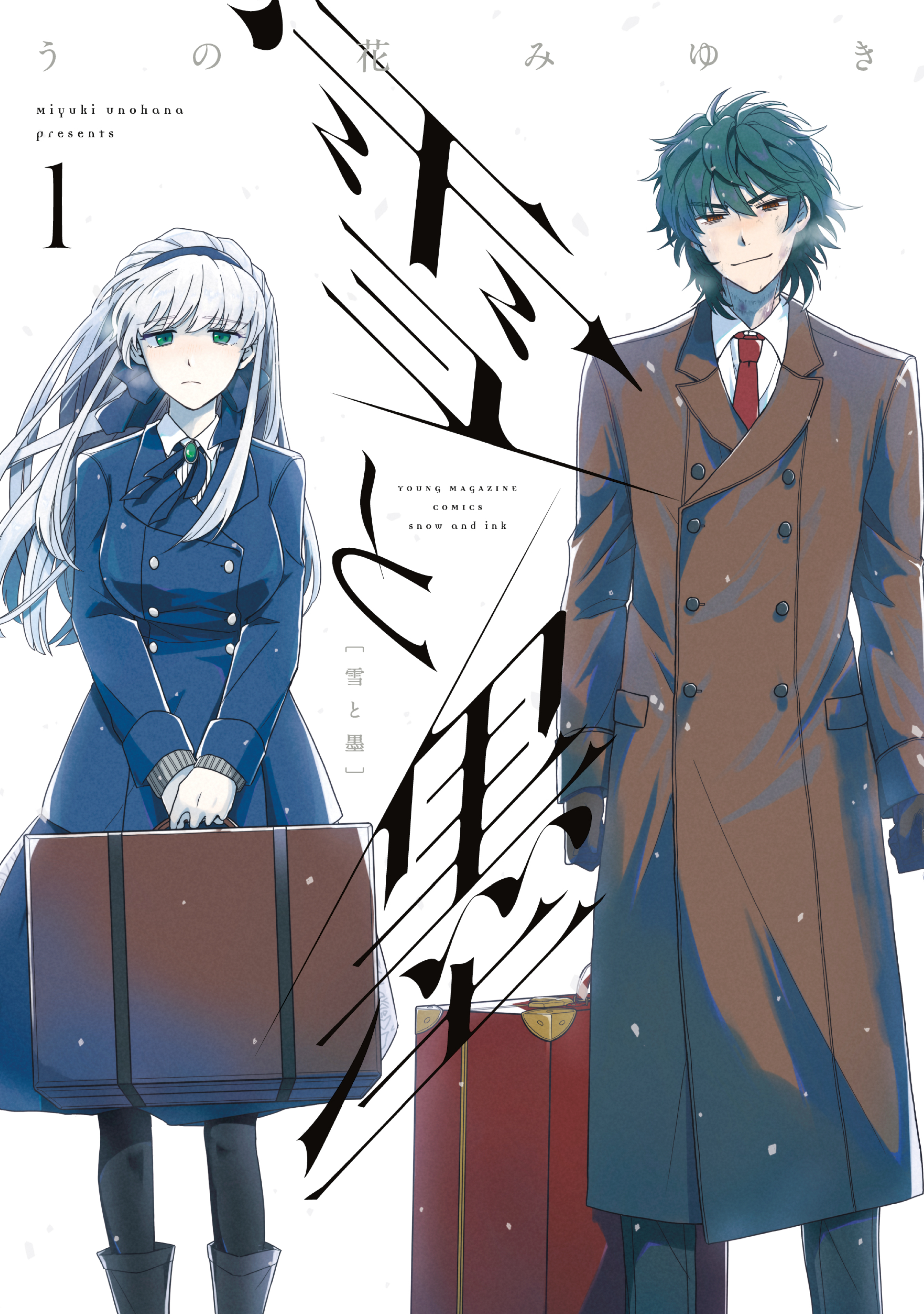 【期間限定　無料お試し版　閲覧期限2026年9月30日】雪と墨（１）