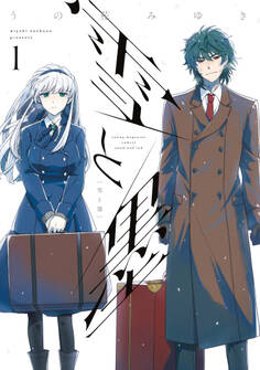 【期間限定 無料お試し版 閲覧期限2026年9月30日】雪と墨(1)