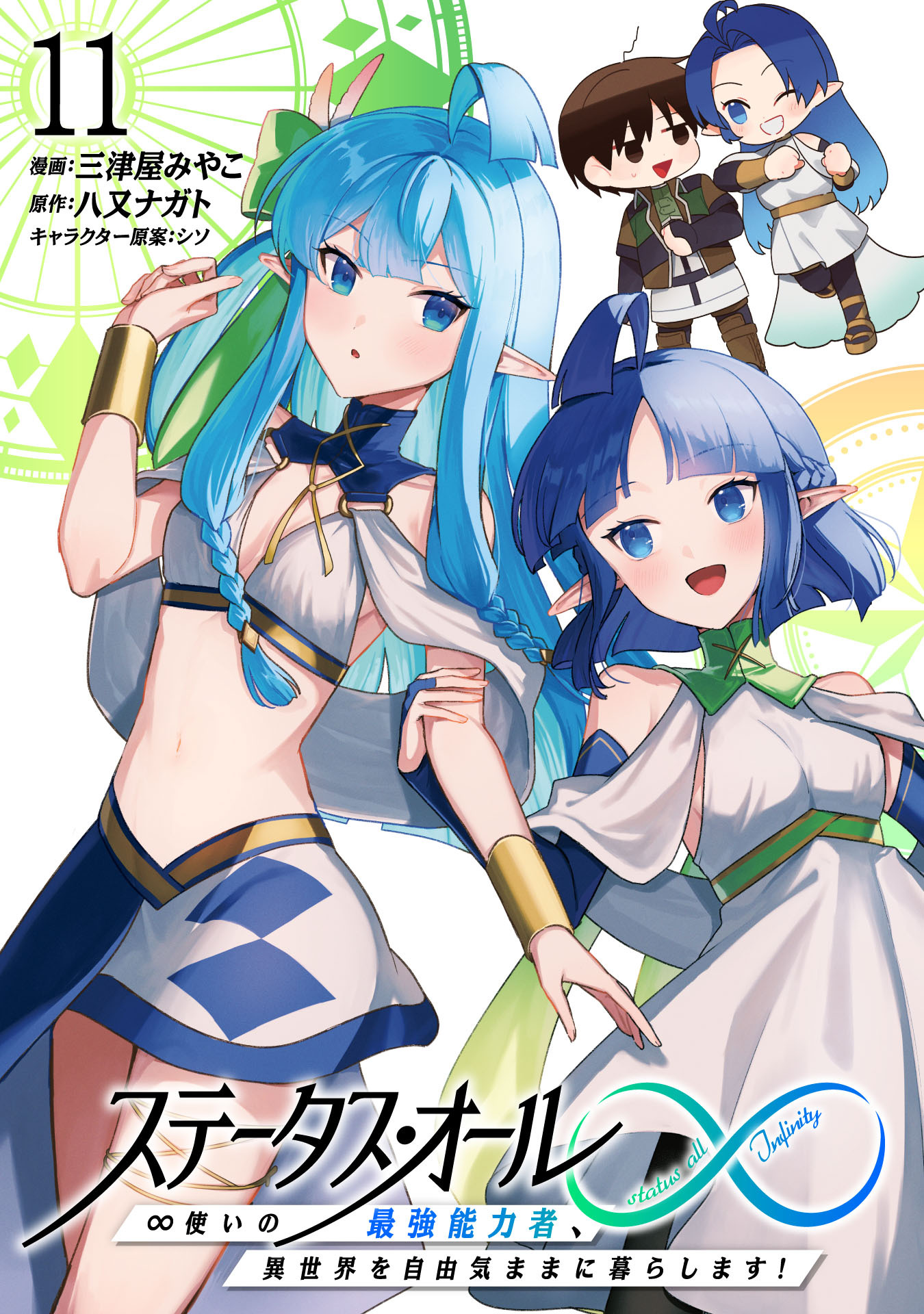 ステータス・オール∞（インフィニティ） ∞使いの最強能力者、異世界を自由気ままに暮らします！