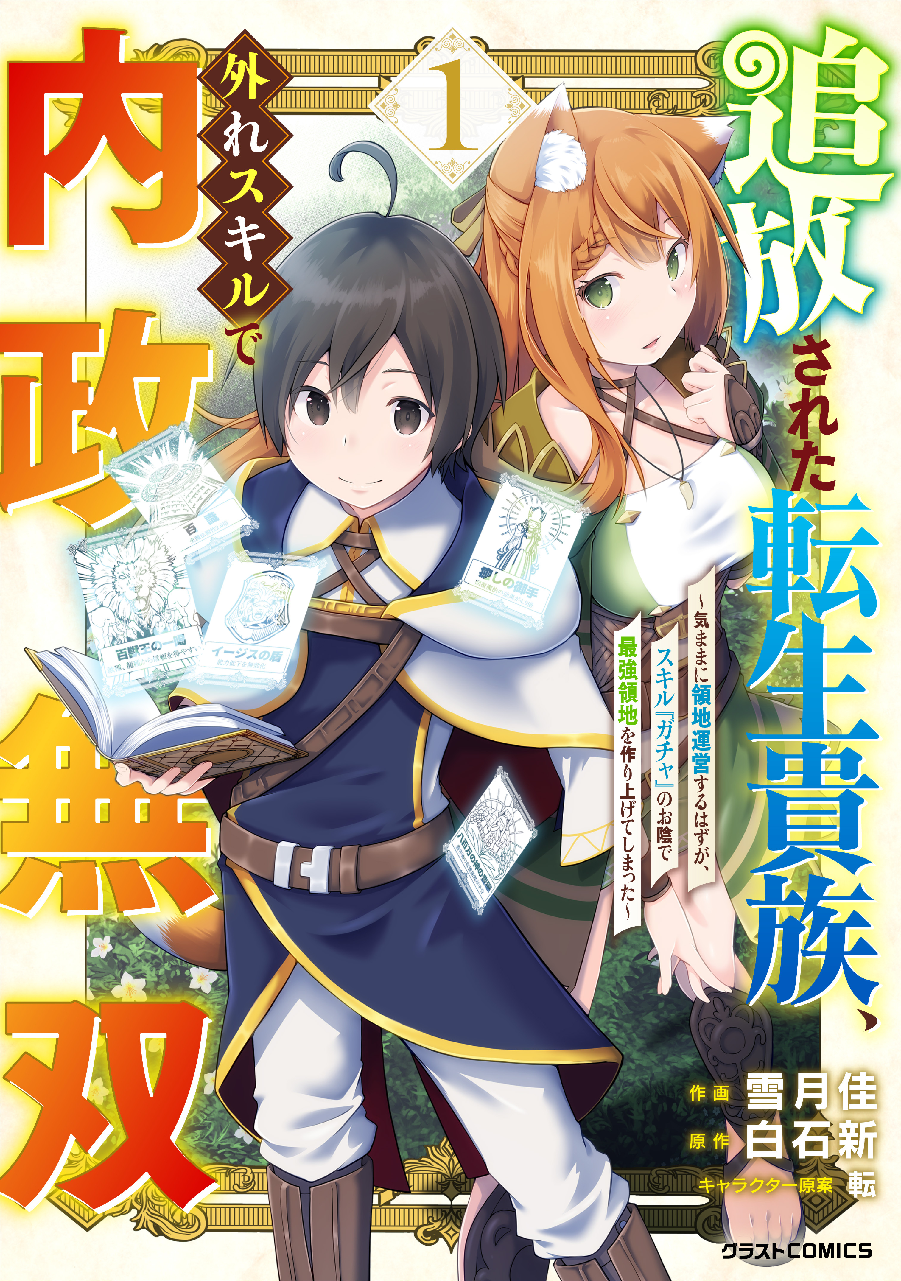 【期間限定　無料お試し版　閲覧期限2026年9月10日】追放された転生貴族、外れスキルで内政無双～気ままに領地運営するはずが、スキル『ガチャ』のお陰で最強領地を作り上げてしまった～1巻