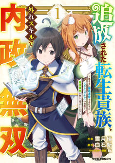 【期間限定 無料お試し版 閲覧期限2026年9月10日】追放された転生貴族、外れスキルで内政無双~気ままに領地運営するはずが、スキル『ガチャ』のお陰で最強領地を作り上げてしまった~1巻